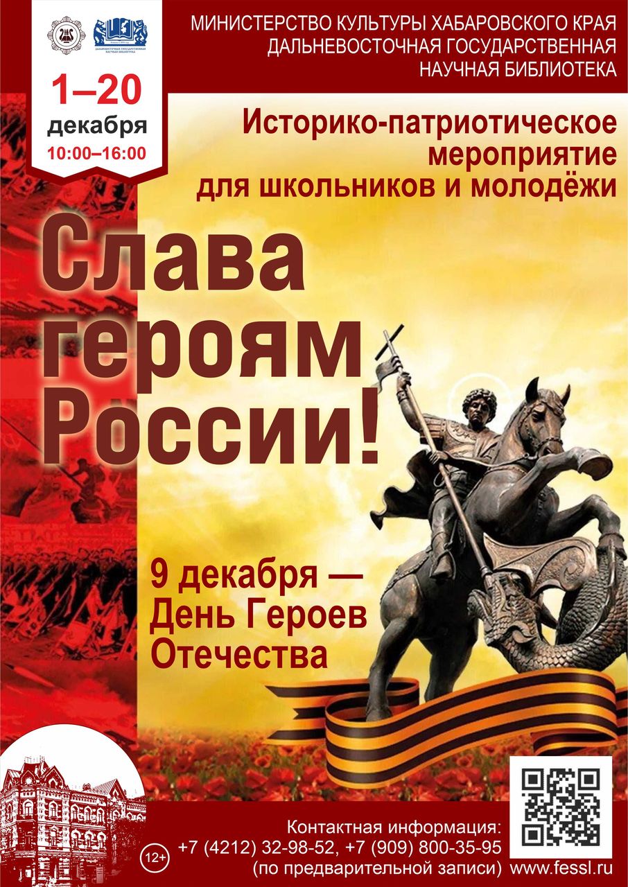Историко-патриотическое мероприятие для школьников и молодёжи «Слава героям России!»